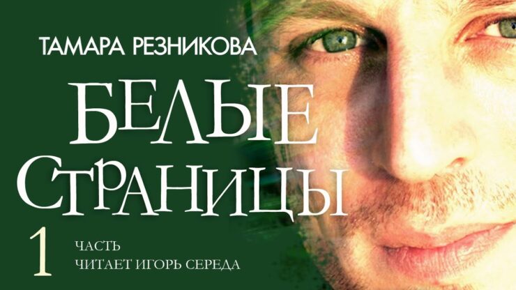 Белые страницы (Тамара Резникова) в Христианской фонотеке