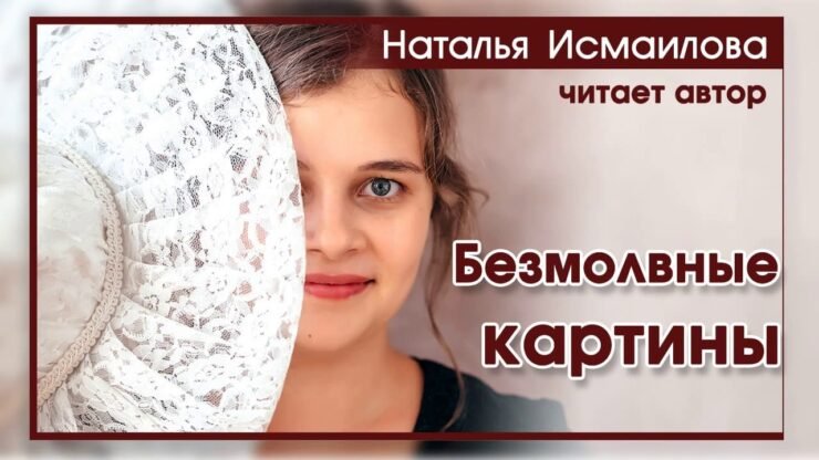 Безмолвные картины (Наталья Исмаилова) в Христианской фонотеке
