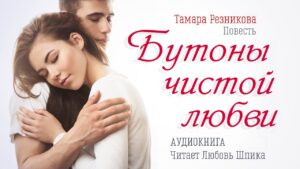 Бутоны чистой любви (Тамара Резникова) в Христианской фонотеке