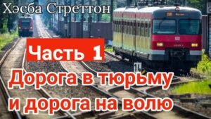 Дорога в тюрьму и дорога домой (Хесба Стреттон) в Христианской фонотеке