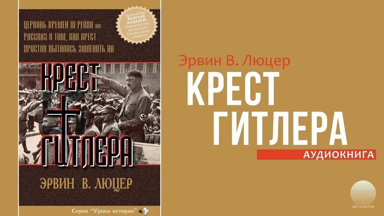 Крест Гитлера (Эрвин Люцер) в Христианской фонотеке