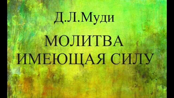 Молитва, имеющая силу (Д.Л. Муди) в Христианской фонотеке