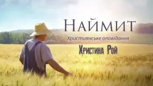 Наймит (Христина Рой) в Христианской фонотеке