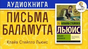 Письма Баламута (Клайв Льюис) в Христианской фонотеке