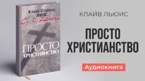 Просто христианство (Клайв Льюис) в Христианской фонотеке