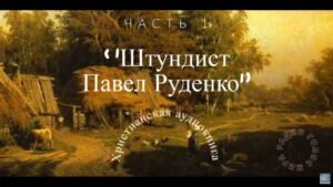 Штундист Павел Руденко (С.М. Степняк-Кравчинский) в Христианской фонотеке