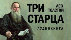 Три старца (Лев Толстой) в Христианской фонотеке