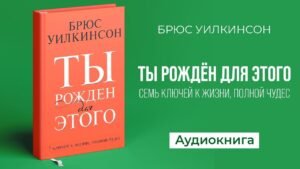 Ты рождён для этого (Брюс Уилкинсон) в Христианской фонотеке