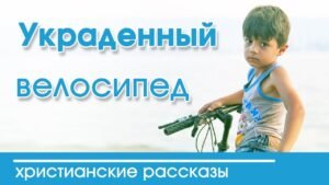 Украденный велосипед (Наталья Исмаилова) в Христианской фонотеке