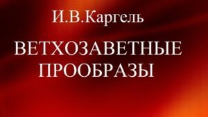 Ветхозаветные прообразы (И.В. Каргель) в Христианской фонотеке