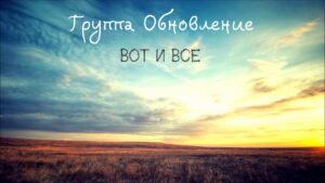 Вот и всё (Группа Обновление) в Христианской фонотеке