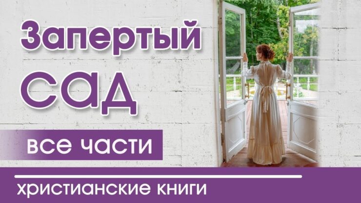 Запертый сад (Патриция Сент-Джон) в Христианской фонотеке