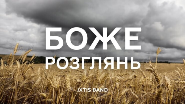 Боже, розглянь (Ixtis Band) в Христианской фонотеке