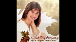 Чудово коли юність квітне (Надя Гординська) в Христианской фонотеке