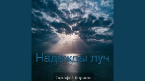 Надежды луч (Тимофей Борисов) в Христианской фонотеке