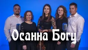 Осанна Богу (Ixtis Band) в Христианской фонотеке