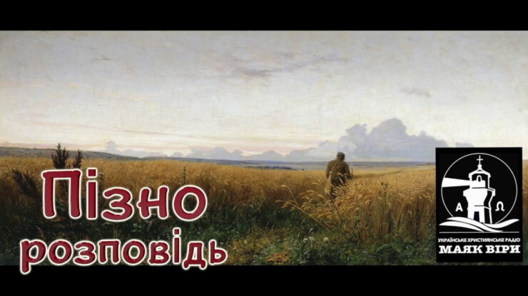 Пізно (Михайло Подворняк) в Христианской фонотеке