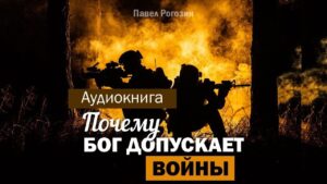 Почему Бог допускает войны (Павел Рогозин) в Христианской фонотеке