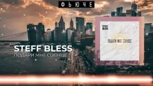 Подари мне солнце (Steff Bless) в Христианской фонотеке