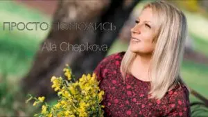 Просто помолись (Алла Чепикова) в Христианской фонотеке