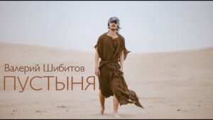 Пустыня (Валерий Шибитов) в Христианской фонотеке