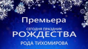 Сегодня праздник Рождества (Рода Тихомирова) в Христианской фонотеке