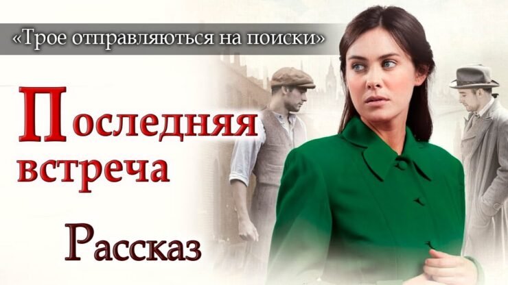 Трое отправляются на поиски (Патриция Сент-Джон) в Христианской фонотеке