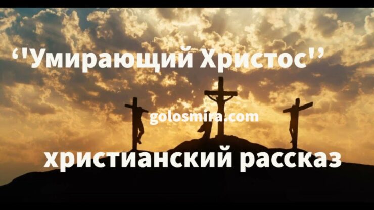 Умирающий Христос (Михаил Подворняк) в Христианской фонотеке
