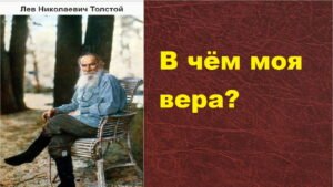 В чём моя вера (Лев Толстой) в Христианской фонотеке