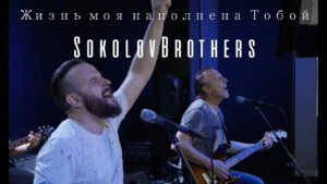 Жизнь моя наполнена Тобой (SokolovBrothers) в Христианской фонотеке