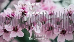 Знаю, Ты любишь (Татьяна Петриченко) в Христианской фонотеке