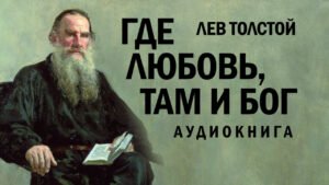 Где любовь, там и Бог (Лев Толстой) в Христианской фонотеке