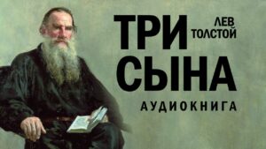 Три сына (Лев Толстой) в Христианской фонотеке