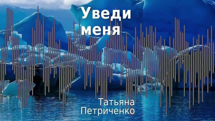 Уведи меня (Татьяна Петриченко) в Христианской фонотеке