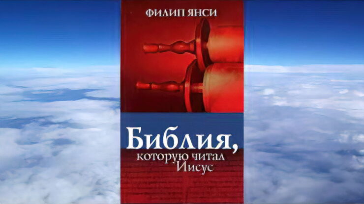 Библия, которую читал Иисус (Филип Янси) в Христианской фонотеке