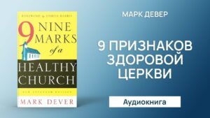 Девять признаков здоровой церкви (Марк Девер) в Христианской фонотеке