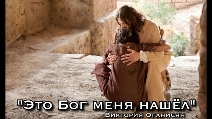 Это Бог меня нашёл (Виктория Оганисян) в Христианской фонотеке