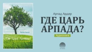 Где Царь Арпада? (Арпад Ардер) в Христианской фонотеке