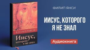 Иисус, которого я не знал (Филип Янси) в Христианской фонотеке