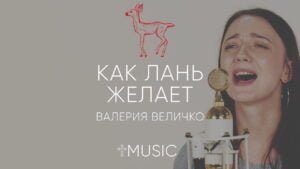 Как лань желает (Валерия Величко) в Христианской фонотеке