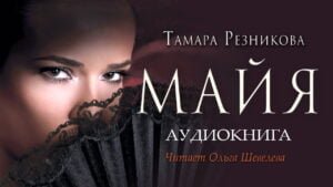 Майя (Тамара Резникова) в Христианской фонотеке