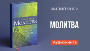 Молитва (Филип Янси) в Христианской фонотеке