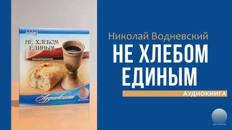 Не хлебом единым (Николай Водневский) в Христианской фонотеке
