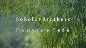 По пути к Тебе (SokolovBrothers) в Христианской фонотеке