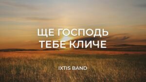 Ще Господь тебе кличе (Ixtis Band) в Христианской фонотеке