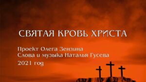 Святая кровь Христа (Олег Зензин) в Христианской фонотеке