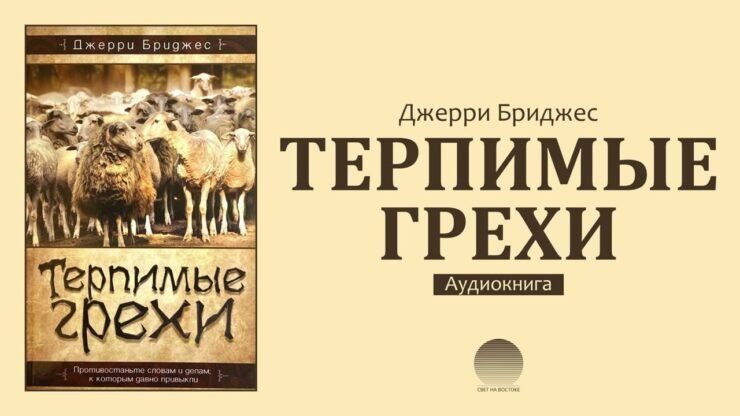 Терпимые грехи (Джерри Бриджес) в Христианской фонотеке