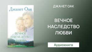 Вечное наследство любви (Джанет Оак) в Христианской фонотеке