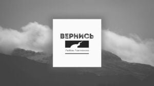 Вернись (Любовь Лактионова) в Христианской фонотеке