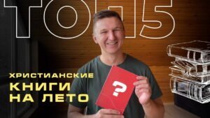 5 христианских книг на лето | Мои рекомендации (YouTube, канал Анатолия Терехина) в Христианской фонотеке